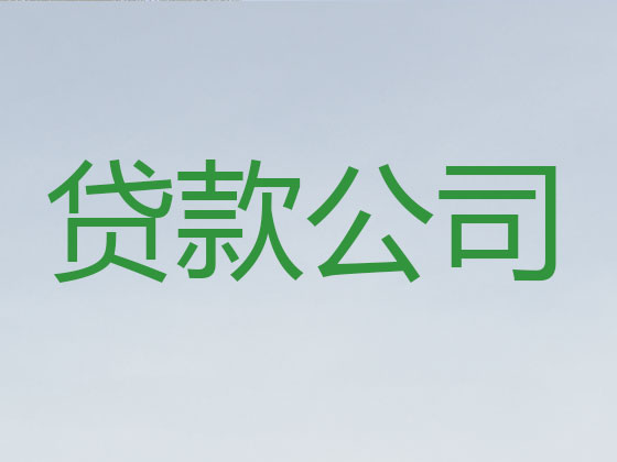 中山贷款中介公司